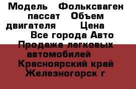  › Модель ­ Фольксваген пассат › Объем двигателя ­ 2 › Цена ­ 100 000 - Все города Авто » Продажа легковых автомобилей   . Красноярский край,Железногорск г.